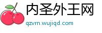 内圣外王网